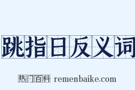 跳指日反义词是什么意思的图片